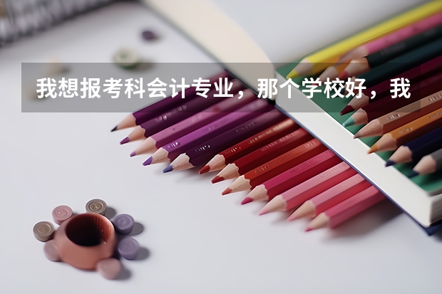 我想报考科会计专业,那个学校好,我的高考成绩507,我的所在地是山东菏泽请高手指点。 菏泽高考时间具体时间