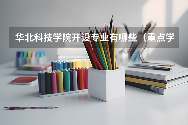 华北科技学院开设专业有哪些（重点学科介绍）