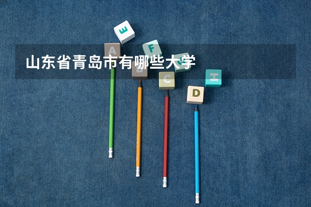 山东省青岛市有哪些大学
