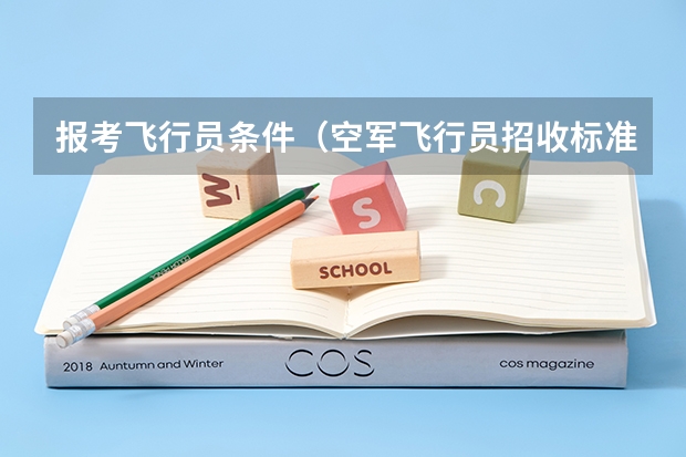 报考飞行员条件(空军飞行员招收标准)