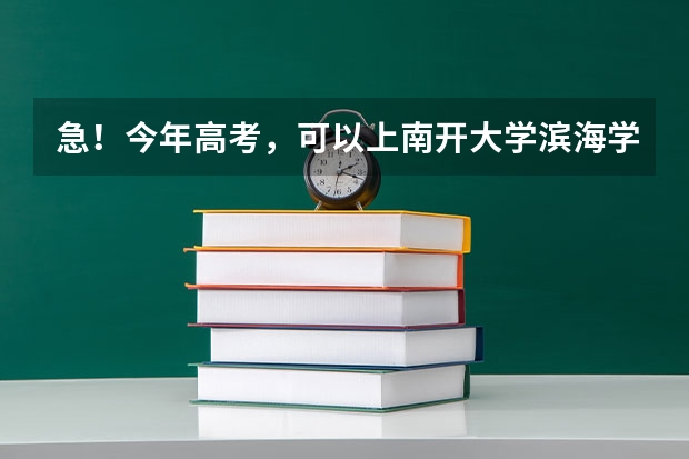 急!今年高考,可以上南开大学滨海学院,但又看到吉林大学来姆顿学院,问一下上哪个更有发展前途,多谢了