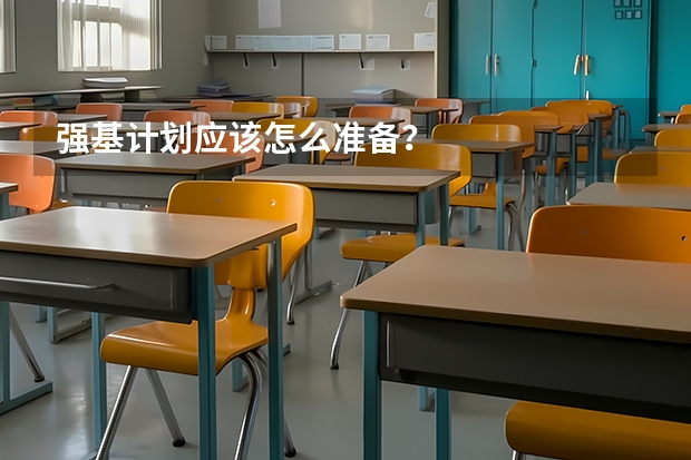 强基计划应该怎么准备？
