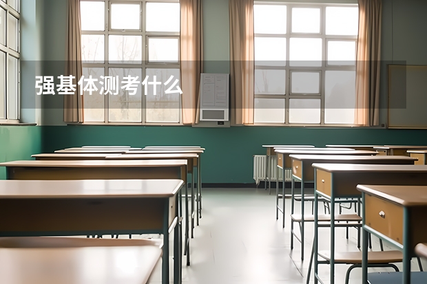 强基体测考什么