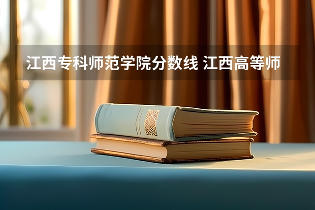 江西专科师范学院分数线 江西高等师范专科学校分数线
