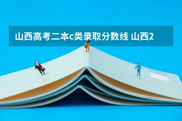 山西高考二本c类录取分数线 山西2024年高考二本录取分数线 理科：418 文科：446