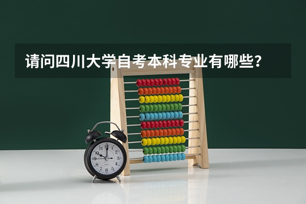 请问四川大学自考本科专业有哪些？
