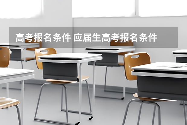 高考报名条件 应届生高考报名条件