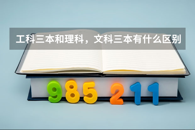 工科三本和理科,文科三本有什么区别?
