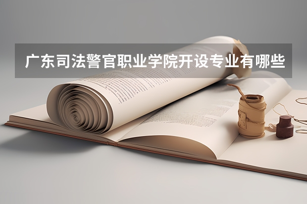 广东司法警官职业学院开设专业有哪些（重点学科介绍）