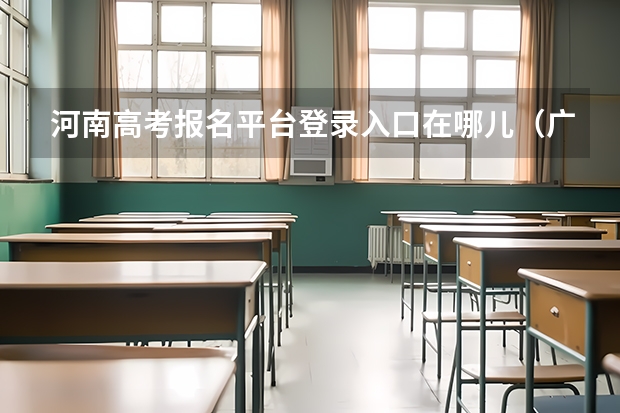 河南高考报名平台登录入口在哪儿(广西高考网上报名系统怎样登录?)