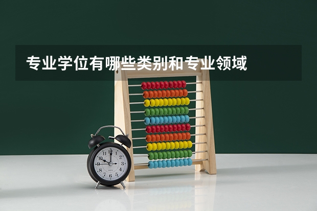 专业学位有哪些类别和专业领域