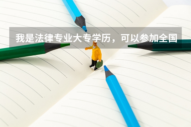 我是法律专业大专学历,可以参加全国司法考试吗?如果我参加成人高考本科毕业后可以参加考试吗?