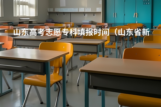 山东高考志愿专科填报时间（山东省新高考志愿填报规则）