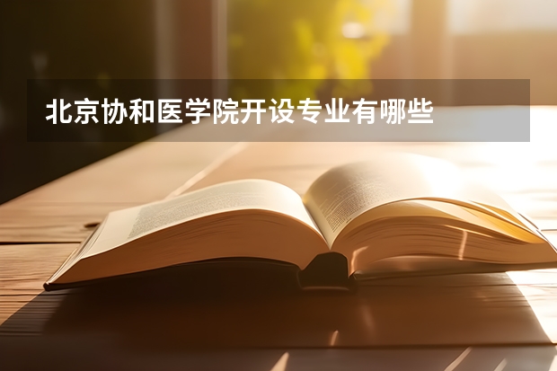 北京协和医学院开设专业有哪些