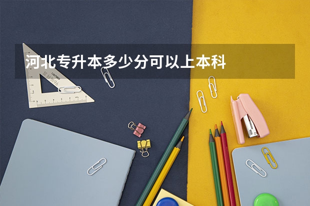 河北专升本多少分可以上本科