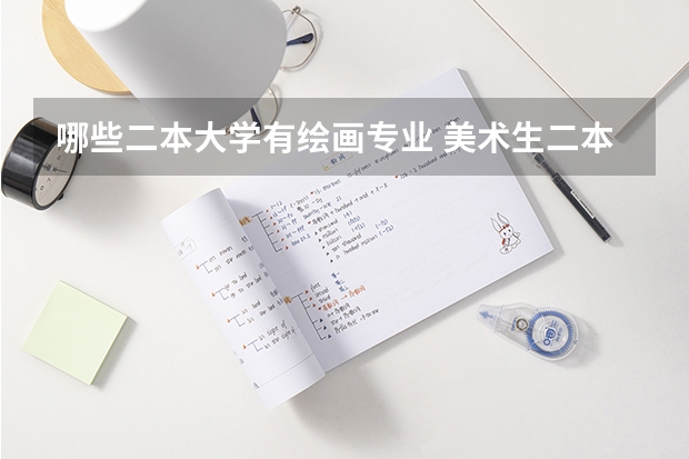 哪些二本大学有绘画专业 美术生二本院校有哪些好的