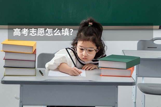 高考志愿怎么填？