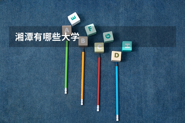 湘潭有哪些大学