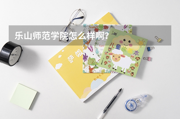 乐山师范学院怎么样啊?