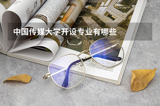 中国传媒大学开设专业有哪些