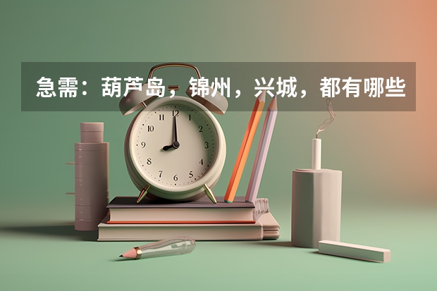 急需:葫芦岛,锦州,兴城,都有哪些大学?