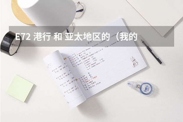 E72 港行 和 亚太地区的(我的是菲律宾行货)有什么区别?有加分!