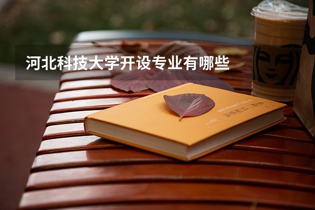 河北科技大学开设专业有哪些