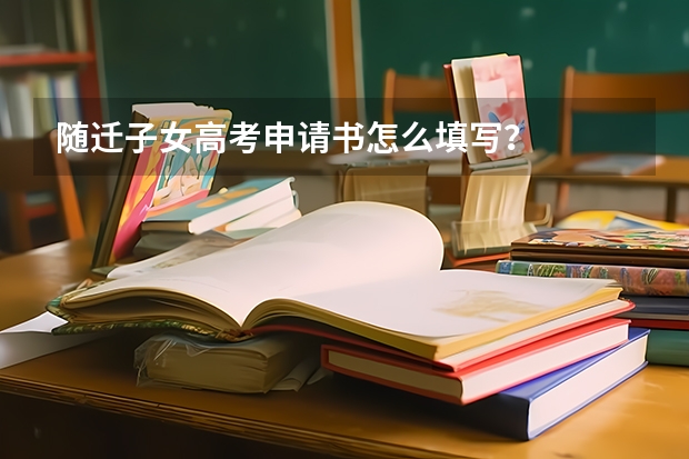 随迁子女高考申请书怎么填写?