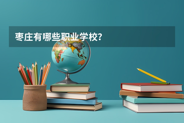 枣庄有哪些职业学校？