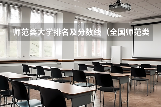 师范类大学排名及分数线（全国师范类大学排名及分数线）