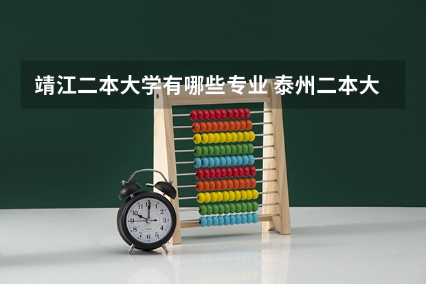 靖江二本大学有哪些专业 泰州二本大学有哪些