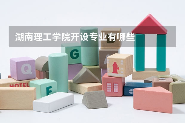 湖南理工学院开设专业有哪些