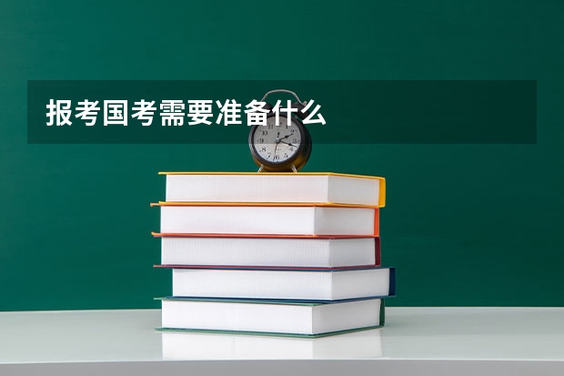 报考国考需要准备什么