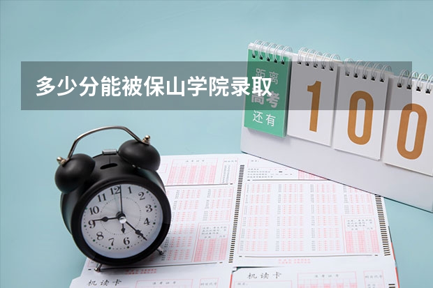多少分能被保山学院录取