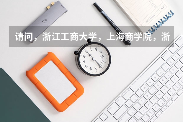 请问,浙江工商大学,上海商学院,浙江财经,对安徽的录取分数线多少,三个哪个好