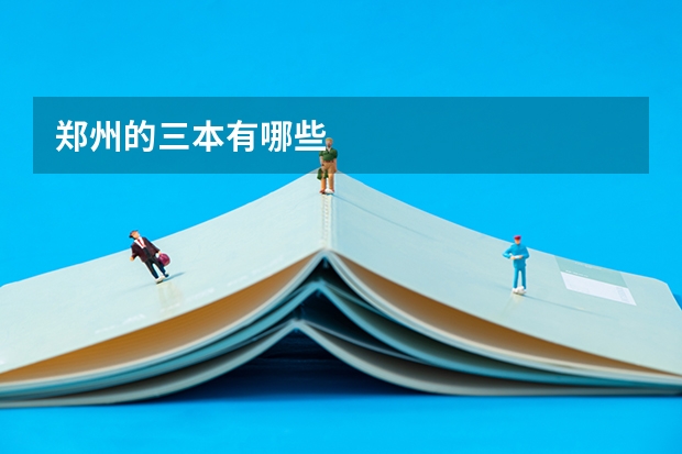 郑州的三本有哪些