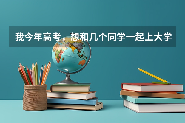 我今年高考，想和几个同学一起上大学，分数在300-500之间不等，有什么大学推荐吗？