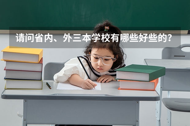 请问省内、外三本学校有哪些好些的?