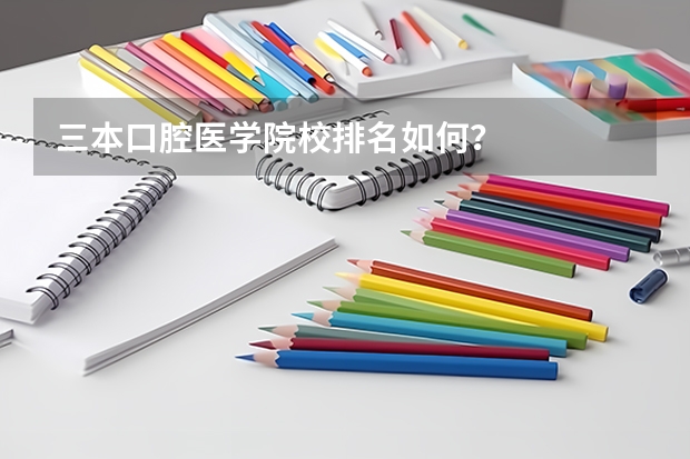 三本口腔医学院校排名如何?