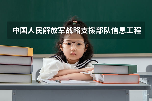 中国人民解放军战略支援部队信息工程大学开设专业有哪些
