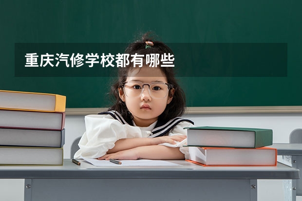 重庆汽修学校都有哪些
