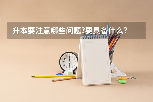 升本要注意哪些问题?要具备什么?