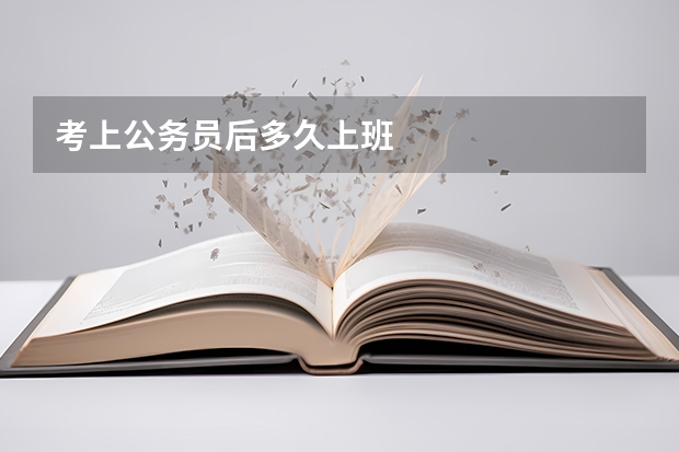 考上公务员后多久上班