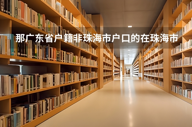那广东省户籍非珠海市户口的在珠海市高考需要积分吗