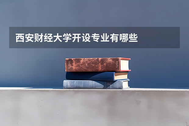 西安财经大学开设专业有哪些