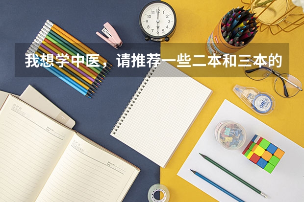 我想学中医，请推荐一些二本和三本的医学院校有哪些?