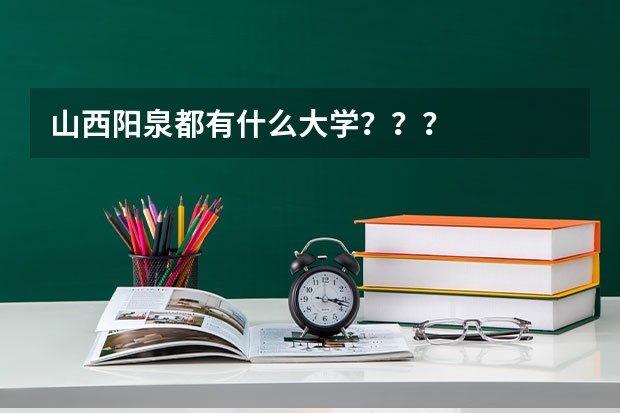 山西阳泉都有什么大学???