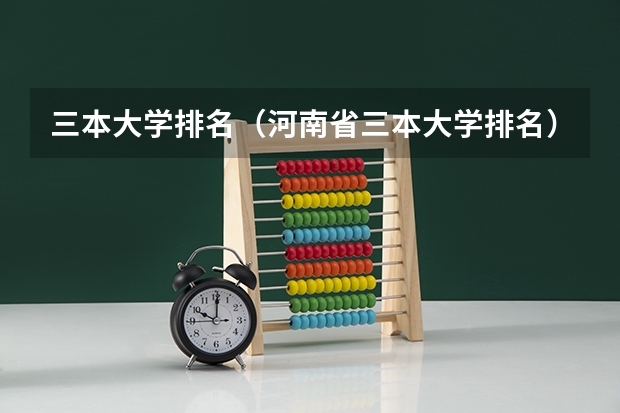 三本大学排名（河南省三本大学排名）