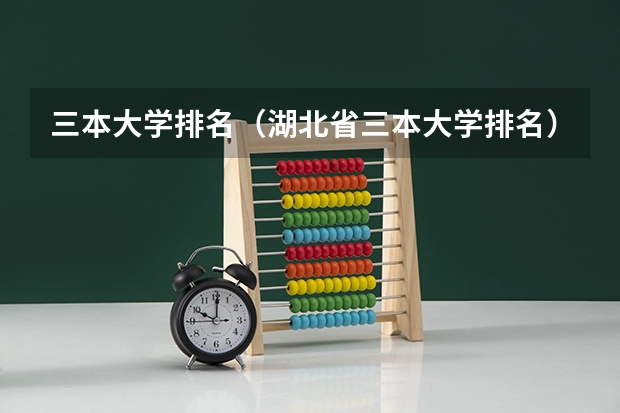 三本大学排名（湖北省三本大学排名）