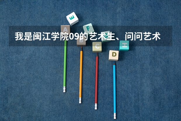 我是闽江学院09的艺术生、问问艺术系的男生宿舍怎么样、